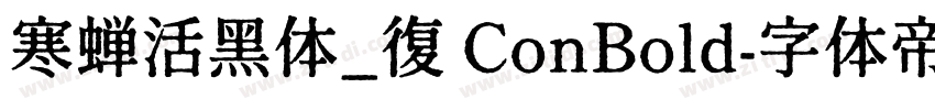 寒蝉活黑体_復 ConBold字体转换